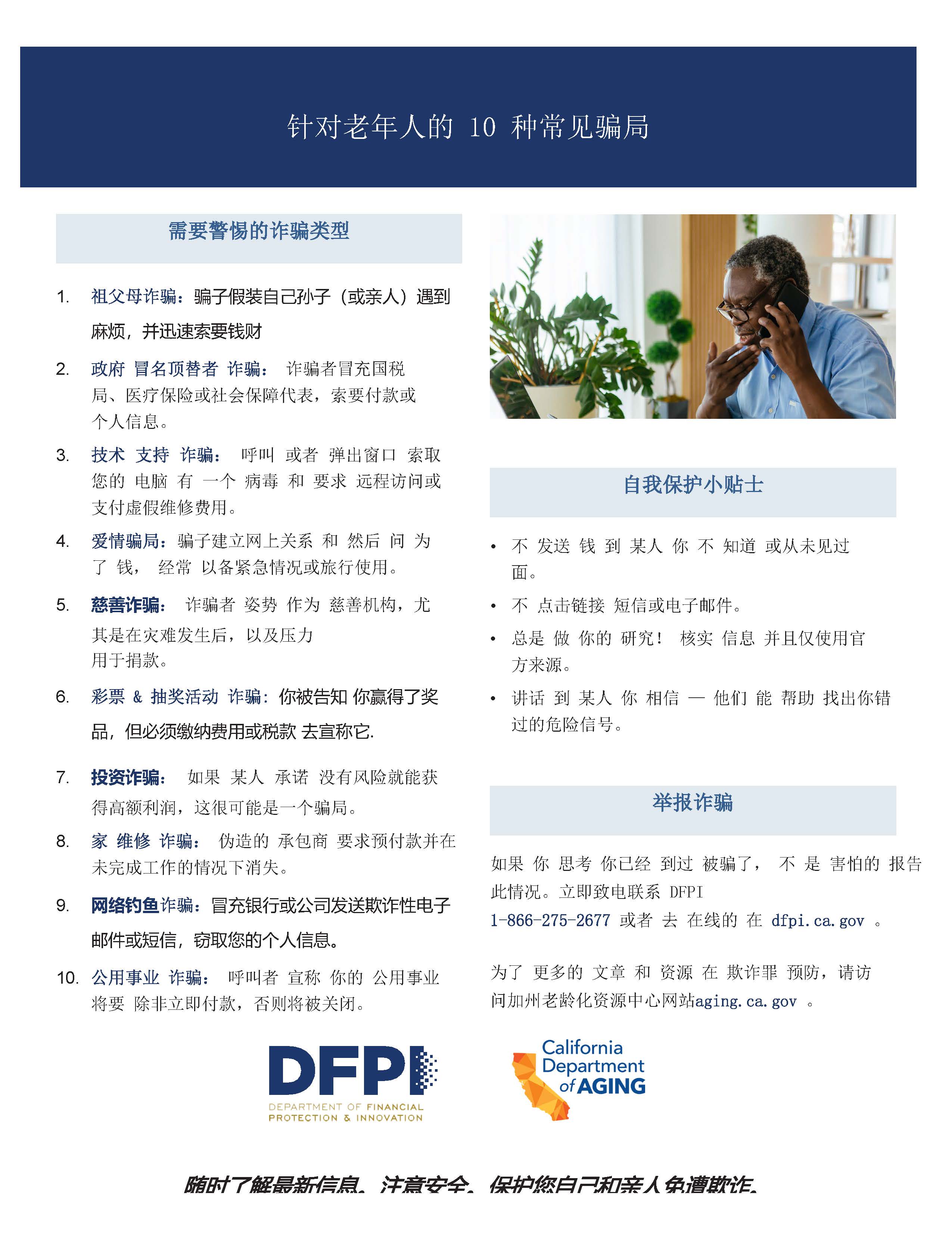 10 common scams that target older adults guide image in Chinese