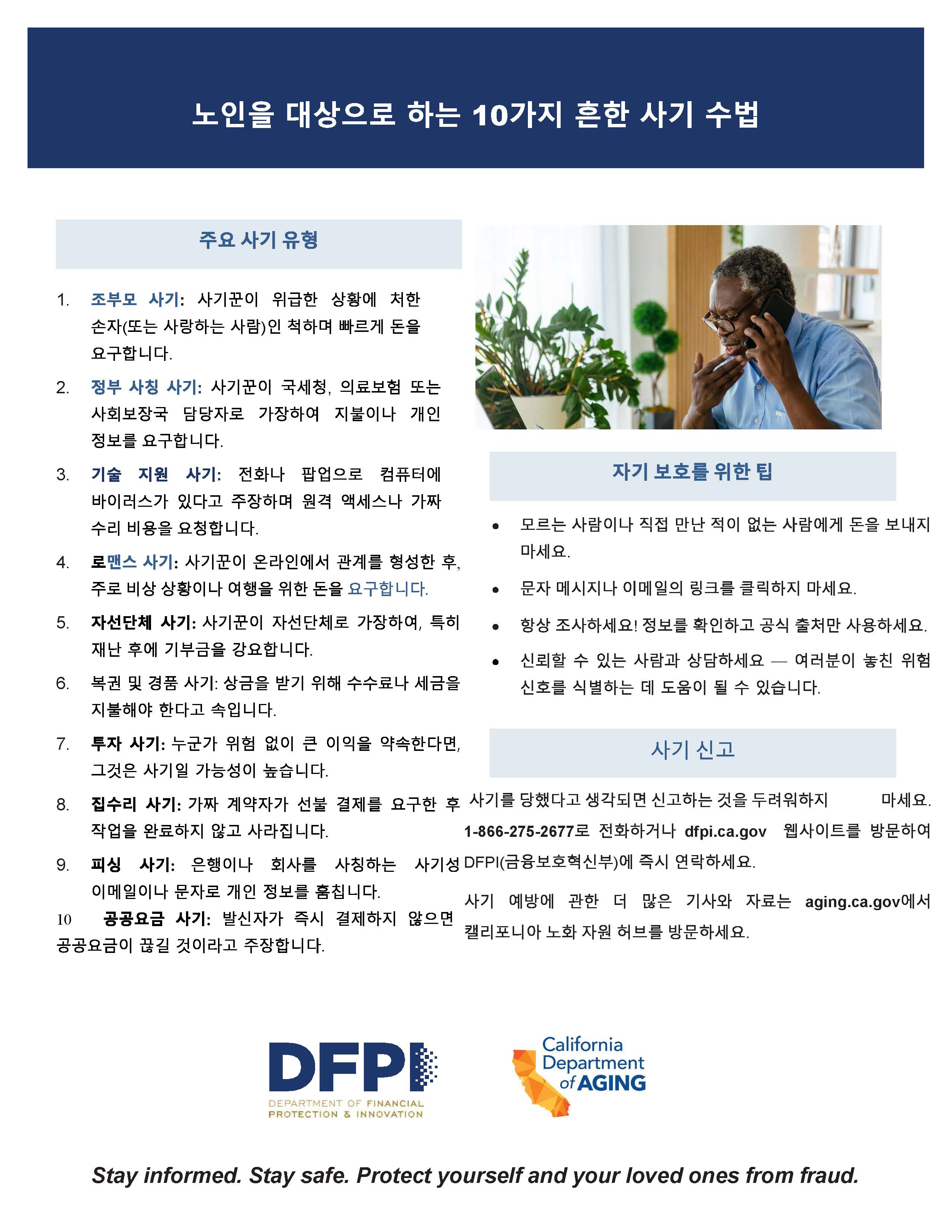10 common scams that target older adults guide image in Korean